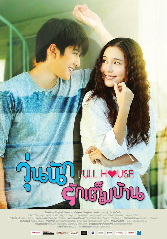浪漫满屋 泰版浪漫满屋,浪漫一生,Woon nuk ruk tem barn,Full House,浪漫满屋 วุ่นนัก รักเต็มบ้าน