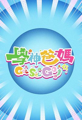 学神爸妈Get Set Go！ （粤语）