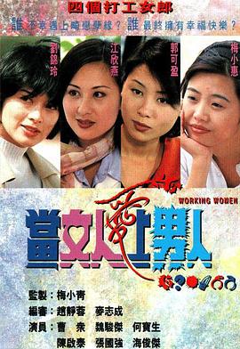 当女人爱上男人 （粤语）