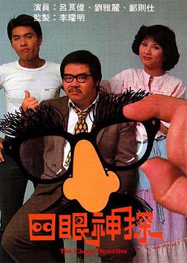 四眼神探 （粤语）