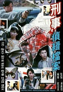 刑事侦缉档案1 （国语）