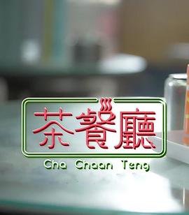 茶餐厅 （粤语）