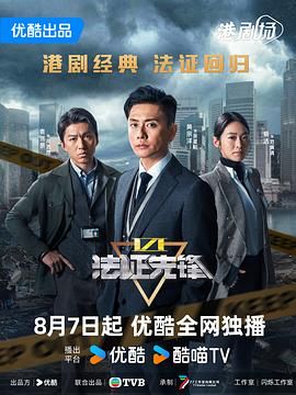 法证先锋6之幸存者的救赎 （粤语）版