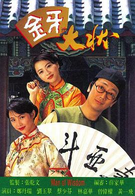金牙大状1 （国语）