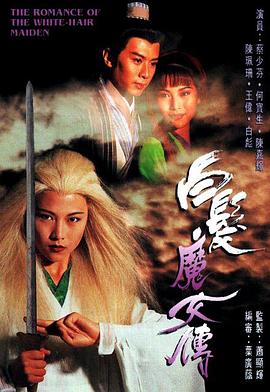白发魔女传 （国语）1995