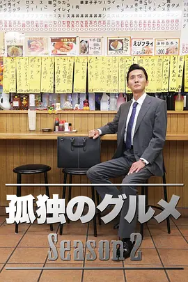 孤独的美食家 第二季 孤独のグルメ Season2