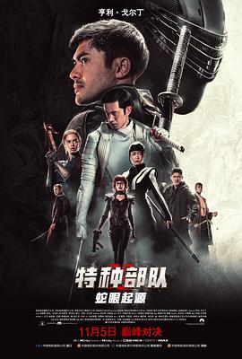 特种部队：蛇眼起源 （国语）