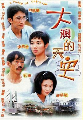 大澳的天空 （国语）