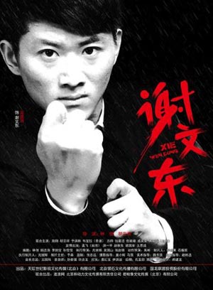谢文东 第二季 谢文东2