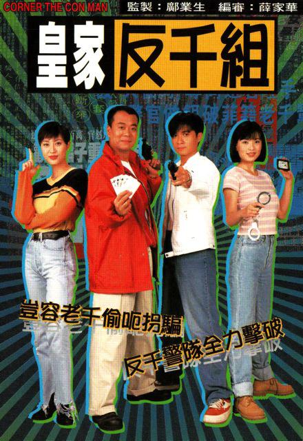 皇家反千组 （粤语）