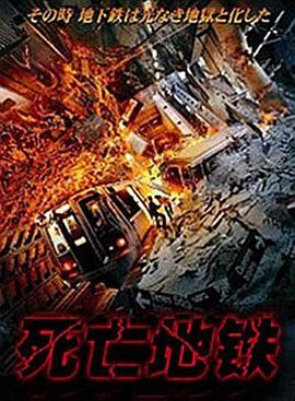 死亡地铁 (国语)