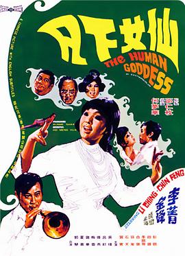 仙女下凡 仙女下凡