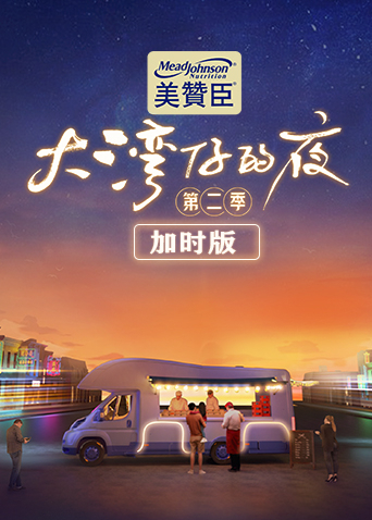 大湾仔的夜 第二季加时版 大湾仔的夜2