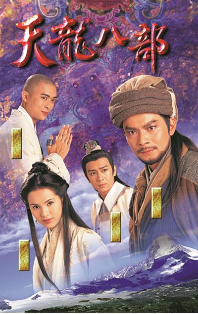 天龙八部 （粤语）