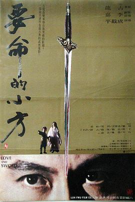 要命的小方 Love and Sword