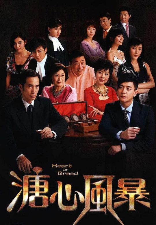 溏心风暴 （粤语）