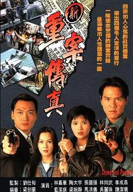 新重案传真 （国语）