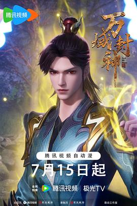 万域封神 第二季 万域封神 第61-80集 Lord of Planets