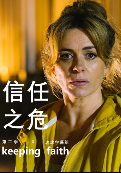 信任之危 第二季