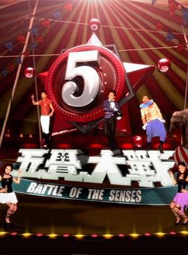 五觉大战 Battle of the Senses
