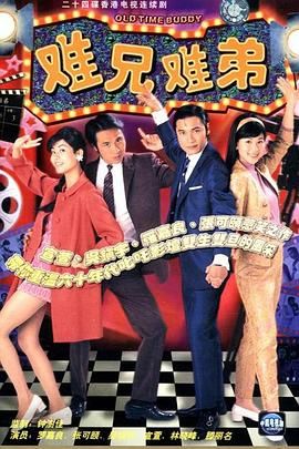 难兄难弟 （粤语）版