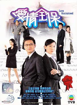 爱情全保 （粤语）