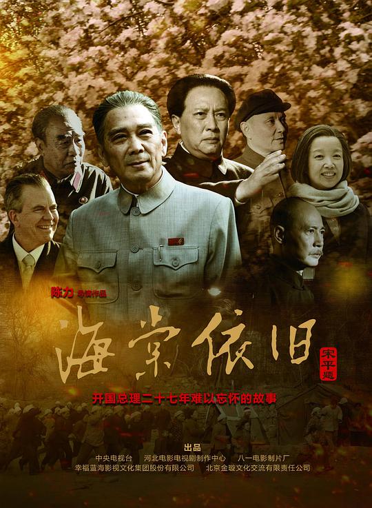 海棠依旧 我的伯父周恩来