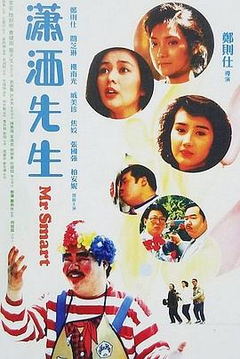 潇洒先生 （国语）