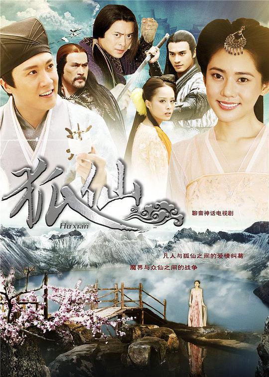 狐仙 狐仙