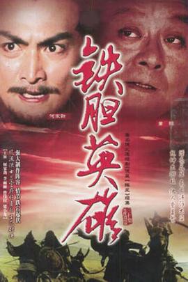 铁胆英雄 （粤语）