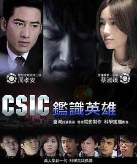 鉴识英雄 鉴侦英雄 i Hero Crime Scene Investigation Center