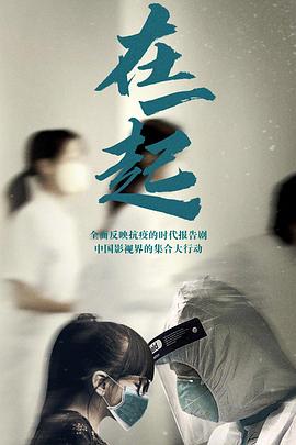 在一起[电影解说]