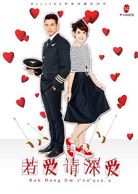 若爱请深爱 Ruk Dong Um / 爱就要抱紧