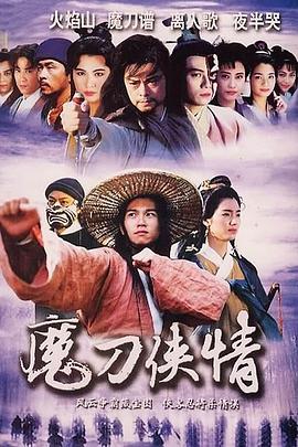魔刀侠情 （粤语）