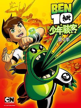 变身侠阿奔 第三季 Ben10少年骇客3