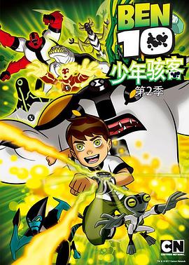 变身侠阿奔 第二季 Ben10少年骇客第二季/外星传奇第二季/少年骇客第二季
