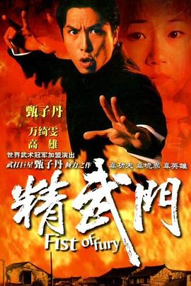 精武门 （国语）1995