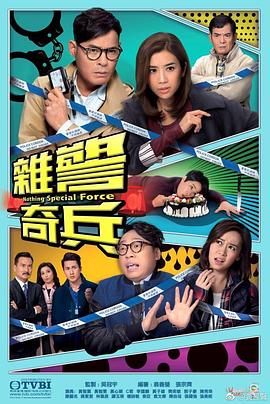 杂警奇兵 （粤语）
