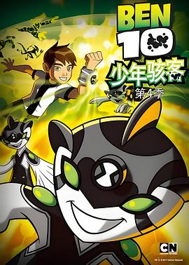 变身侠阿奔 第四季 Ben10少年骇客