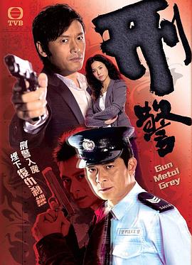 刑警 （粤语）2010
