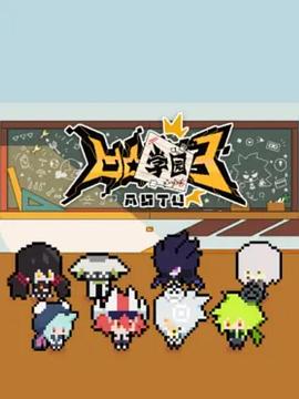 凹凸学园 第三季[电影解说]