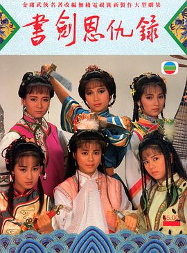 书剑恩仇录 （国语）1987