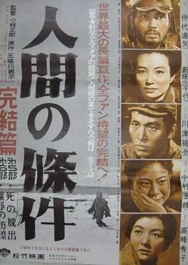 人间的条件(第五、六部) 何以为人(第五、六部),做人的条件,The Human Condition V-VI,人間の条件　完結篇　第五部死の脱出、第六部曠野の彷徨,人间的条件(第五、六部) 人間の條件