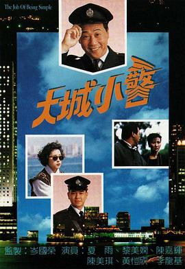 大城小警 （国语）