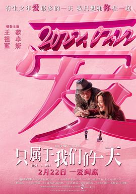 只属于我们的一天 （国语） 给我1天 / 给我一天 / Just 1 Day