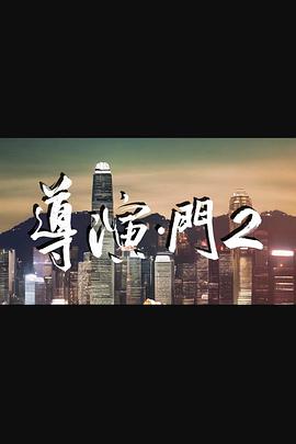 导演门2 （粤语）