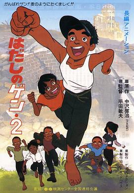 赤足小子2 はだしのゲン2 / 赤脚阿元2 / 赤足的小元2 / Barefoot Gen 2