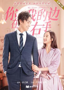 你在我的右手边 第一季 My Sassy Deskmate