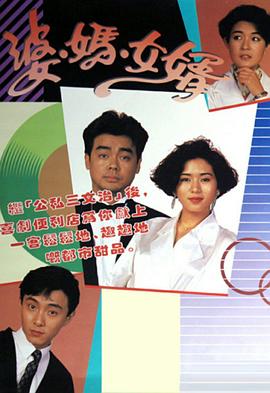 婆妈女婿 （粤语）1989