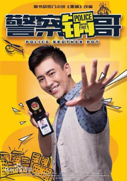 警察锅哥 第二季 黑锅